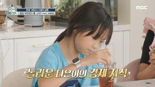 [호적메이트] 현영도 깜짝 놀라게 한 다은이의 경제 지식! ＂금리가 올라서 그래＂, MBC 221011 방송