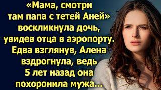 «Мама, смотри там папа» воскликнула дочь, увидев отца в аэропорту. Едва взглянув, Алена вздрогнула…