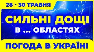 Потужні короткочасні дощі по всій країні! Погода на три дні: 28 - 30 травня. ПОГОДА НА ЗАВТРА.