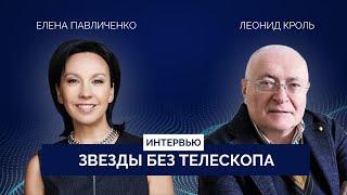 Интервью Елена Павличенко и Леонид Кроль