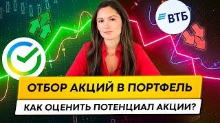 Как выбирать акции? Оцениваем потенциал правильно!