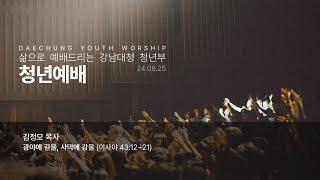 24-8-25(주일) | "광야의 길을, 사막에 강을" (이사야 43:12~21) | 김정모목사 | 강남대청교회 청년부