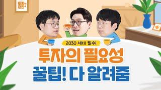 "2030세대 필수"  [투자의 필요성, 꿀팁! 다 알려줌]