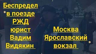 Беспредел в поезде РЖД вымогает деньги у юриста Вадима Видякина по - беспределу