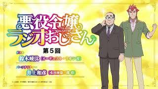ラジオ番組「悪役令嬢ラジオおじさん」第5回｜TVアニメは1月から好評放送中！