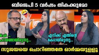 തികയ്ക്കാതിരിക്കാൻ ബിജെപിയ്ക്ക് 5 പ്രധാനമന്ത്രിമാരില്ല !!!  Sujaya Unni Arun kumar Debate Troll