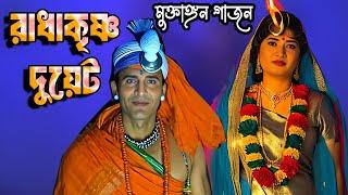 Gajon 2024 I সেরা কৃষ্ণ ডুয়েট I গৌতম হালদার ও পুতুল মন্ডল Iআদি মুক্তাঙ্গন গাজন সংস্থাgajon dj tapas