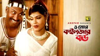 O Mor Koilzar Bou | ও মোর কইলজার বউ | Kabila & Nasrin | Jadrel Shontan | Anupam