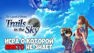 Trails in the Sky - Игра о которой никто не знает