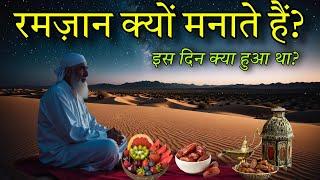 रमज़ान की हकीकत क्या हैं? मुसलमान रोज़ा क्यों रखते हैं?Ramazan 2025 ! Noore hadees