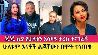 በጣም ያማል Dita Ayda የምትወደውን ልጇን ተነጠቀች | Gigi Kiya