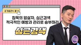 [공개클리닉 웰] 침묵의 암살자, 심근경색 적극적인 예방과 관리로 승부하라  (동아대학교 순환기내과 l 조상용 교수   l 051-240-2000 )