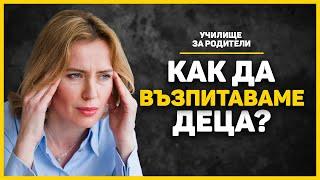 КАК СИНЪТ МИ ДА НЕ СТАНЕ УБИЕЦ И КАК ДА ВЪЗПИТАМЕ ПЪЛНОЦЕННИ ЛИЧНОСТИ (ЧАСТ 1)