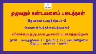 முழுவதும் கண்டவனைப் படைத்தான் -திருவாசகம் உரைத் தொடர் 3  விளக்கம் தருபவர் ஆசான் ம. செந்தமிழன்