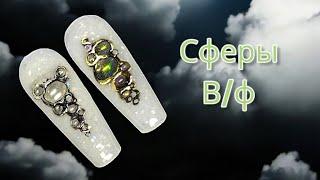 сферы/обратные капли в/ф