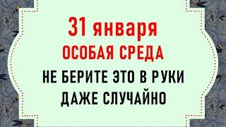 31 января Афанасьев день. Что нельзя делать 31 января. Народные традиции и приметы на 31 января