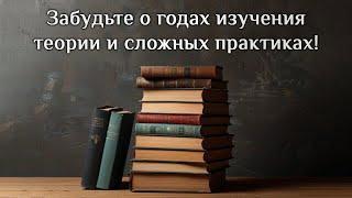 Как с нуля без долгого обучения получить результат.