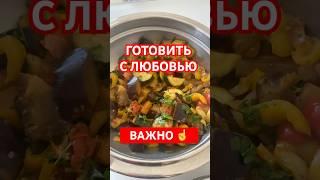 Готовить любимым с намерением-это важно #еда #семья #жизнь быт #лайф