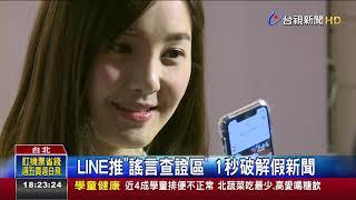 LINE推謠言查證區1秒破解假新聞