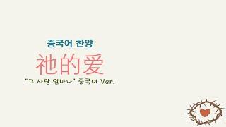 (중국어찬양): 祂的爱 ('그 사랑 얼마나' 중국어 버전)