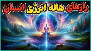 هاله انرژی چیست؟ | تشخیص بیماری درهاله انسان