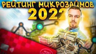 Займы онлайн 2022| Топ микрозаймов в России