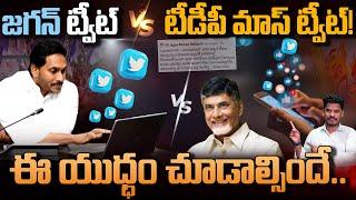 Jagan Tweet vs TDP Reply: జగన్ ట్వీట్ Vs టీడీపీ మాస్ ట్వీట్!ఈ యుధ్ధం చూడాల్సిందే.. | Gundusoodhi