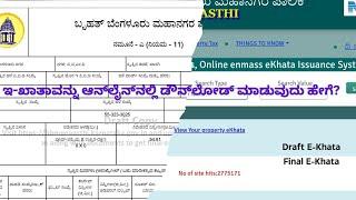 ಇ-ಖಾತಾ ಆನ್‌ಲೈನ್ ಅಪ್ಲಿಕೇಶನ್ ಪ್ರಕ್ರಿಯೆ|| E-Khata #bbmp #house #bda #house #plot #realestateinvestor