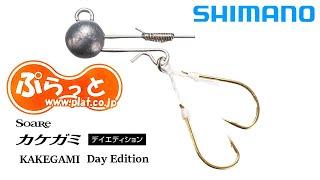 2022 SHIMANO SOARE KAKEGAMI