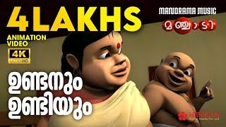 Undanum Undiyum | Animation Story Video | Manjadi | ഉണ്ടനും ഉണ്ടിയും   | 4K ANIMATION VIDEO