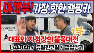 [1부] 대해부! 가장 핫한 캠핑카 #코지밴650#코지캠핑카마켓부산경상지점#캠핑카#전기부자캠핑카