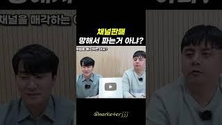 채널 판매=망한 채널?