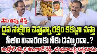 దైవ సాక్షిగా చెప్తున్నా ర క్తం కక్కుని చ స్తా.. కంట్రోల్ తప్పిన కరుణాకర్ రెడ్డి | Praja Chaithanyam