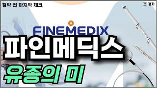 파인메딕스 청약 전 마지막 체크 ㅣ 24년 마지막 공모주