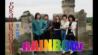 Рок-энциклопедия. Rainbow. История группы