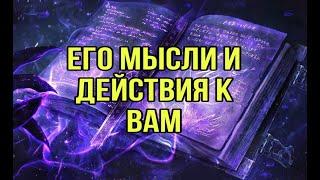 Его мысли о вас? Действия?