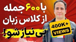 با این 600 جمله طلایی انگلیسی تا آخر امسال زبانو فول شو ! انگلیسی کاربردی با علیرضا