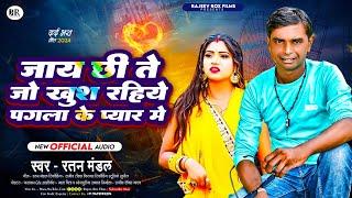 जाय छी ते जो खुश रहिये पगला के प्यार में | Ratan Mandal New Maithili Latest Song 2024