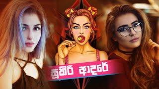 Sukiri Adare (සූකිරි ආදරේ) | Sasika Perera