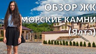 ЖК Морские Камни / Обзор Авеню Недвижимость Ялта