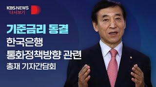 [풀영상] 기준금리 동결/한국은행 통화정책방향 간담회/2월 24일(목)