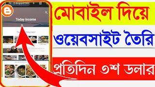 Online Income 2025 | মোবাই দিয়ে ওয়েবসাইট | প্রতিদিন $300 | Online Income On Mobile 2025 | Free2025