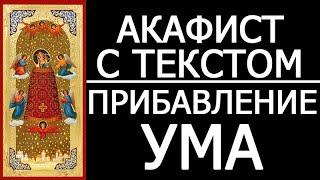 Акафист молитва Богородице Прибавление Ума