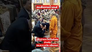 พล.ต.ท.เรวัช กลิ่นเกษร งานสถาปนา บช.ปส.