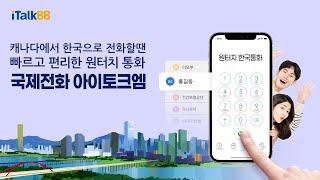 한국으로 통화가 필요할때 - 원터치편(캐나다용)