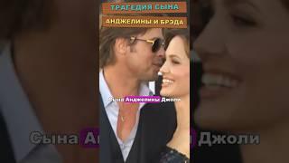 Трагедия сына Анджелины и Брэда #знаменитости #голливуд #новости #брэдпитт #семья