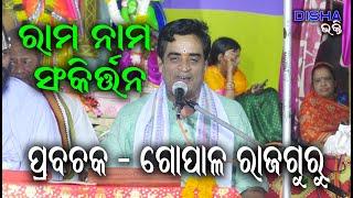 ନାମ ସଂକୀର୍ତ୍ତନ Nama Sankritana II Prabachaka Gopal Rajaguru II Disha Bhakti II