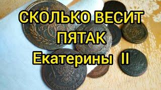 Сколько весит 5 копеек Екатерины 2