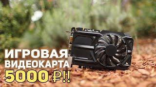 Игровая видеокарта 5000 рублей!!