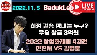 [2022.11. 5 LIVE ] 최정 결승 상대는 누가 되나~ 우승 3억원 2022 삼성화재배 4강전 신진서 vs 김명훈